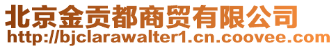 北京金貢都商貿(mào)有限公司