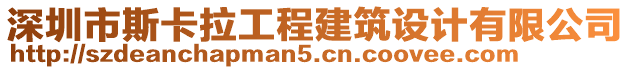 深圳市斯卡拉工程建筑設(shè)計有限公司