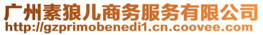 廣州素狼兒商務(wù)服務(wù)有限公司