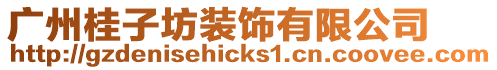 廣州桂子坊裝飾有限公司