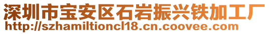 深圳市寶安區(qū)石巖振興鐵加工廠