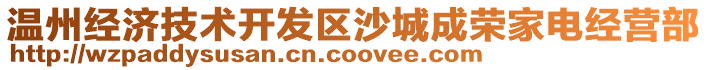 溫州經濟技術開發區沙城成榮家電經營部