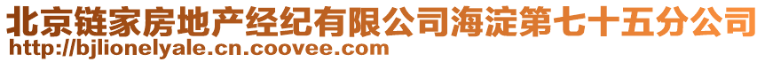 北京鏈家房地產(chǎn)經(jīng)紀(jì)有限公司海淀第七十五分公司