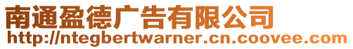 南通盈德廣告有限公司