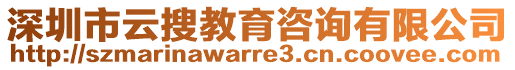 深圳市云搜教育咨詢有限公司