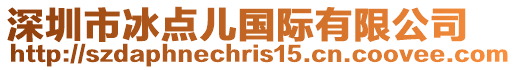 深圳市冰點(diǎn)兒國際有限公司
