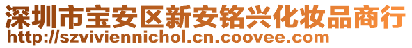 深圳市寶安區(qū)新安銘興化妝品商行