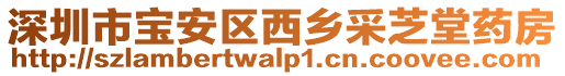 深圳市寶安區(qū)西鄉(xiāng)采芝堂藥房
