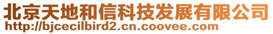 北京天地和信科技發(fā)展有限公司