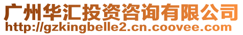 廣州華匯投資咨詢有限公司