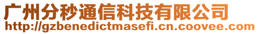 廣州分秒通信科技有限公司