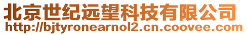 北京世紀(jì)遠(yuǎn)望科技有限公司