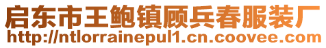 啟東市王鮑鎮(zhèn)顧兵春服裝廠