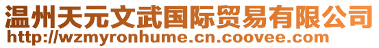 溫州天元文武國際貿易有限公司