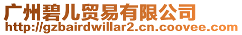 廣州碧兒貿(mào)易有限公司