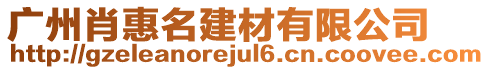 廣州肖惠名建材有限公司
