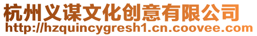 杭州義謀文化創(chuàng)意有限公司