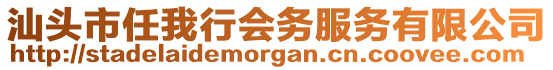 汕頭市任我行會務服務有限公司