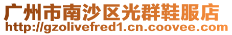 廣州市南沙區(qū)光群鞋服店