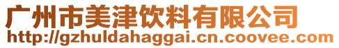 廣州市美津飲料有限公司