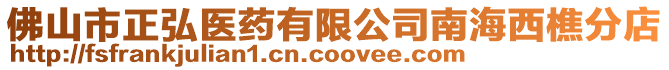 佛山市正弘醫藥有限公司南海西樵分店