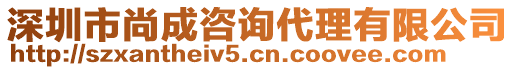 深圳市尚成咨詢(xún)代理有限公司