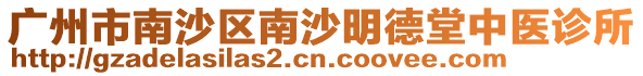 廣州市南沙區南沙明德堂中醫診所