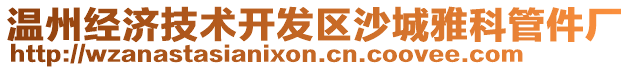 溫州經濟技術開發區沙城雅科管件廠