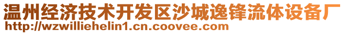 溫州經(jīng)濟(jì)技術(shù)開(kāi)發(fā)區(qū)沙城逸鋒流體設(shè)備廠