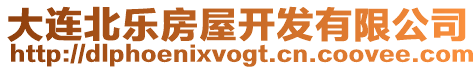 大連北樂房屋開發有限公司