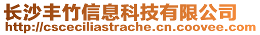 長沙豐竹信息科技有限公司