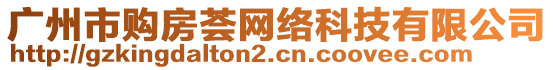 廣州市購房薈網絡科技有限公司