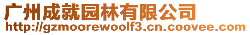 廣州成就園林有限公司