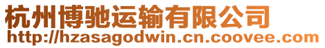 杭州博馳運(yùn)輸有限公司