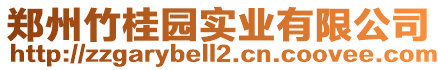 鄭州竹桂園實(shí)業(yè)有限公司