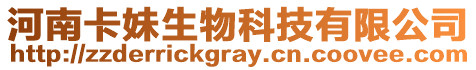 河南卡妹生物科技有限公司