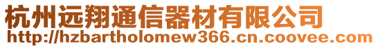 杭州遠翔通信器材有限公司