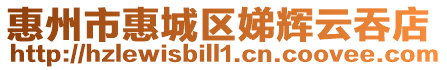 惠州市惠城區(qū)娣輝云吞店