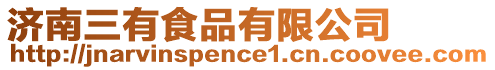 濟南三有食品有限公司