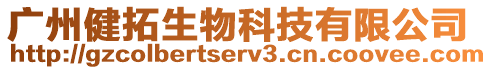 廣州健拓生物科技有限公司