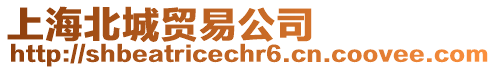 上海北城貿(mào)易公司