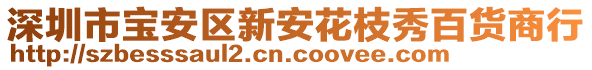 深圳市寶安區新安花枝秀百貨商行