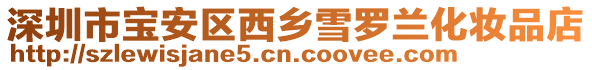深圳市寶安區(qū)西鄉(xiāng)雪羅蘭化妝品店