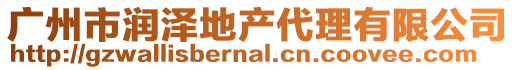 廣州市潤澤地產(chǎn)代理有限公司