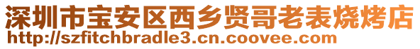 深圳市寶安區西鄉賢哥老表燒烤店