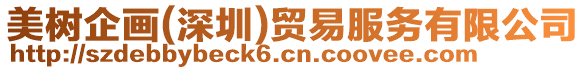 美樹企畫(深圳)貿易服務有限公司