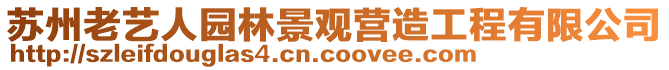 蘇州老藝人園林景觀營造工程有限公司