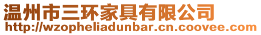 溫州市三環家具有限公司