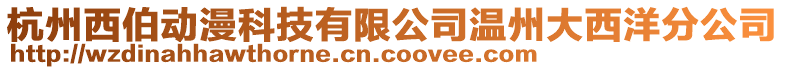 杭州西伯動漫科技有限公司溫州大西洋分公司