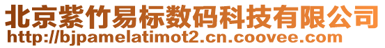 北京紫竹易標(biāo)數(shù)碼科技有限公司